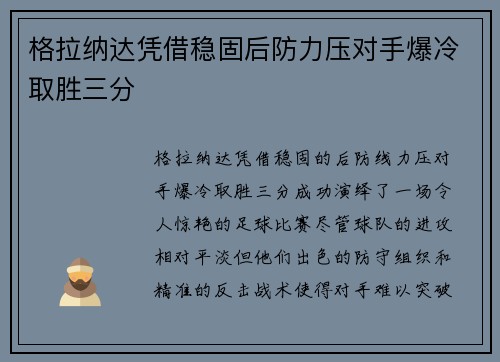 格拉纳达凭借稳固后防力压对手爆冷取胜三分