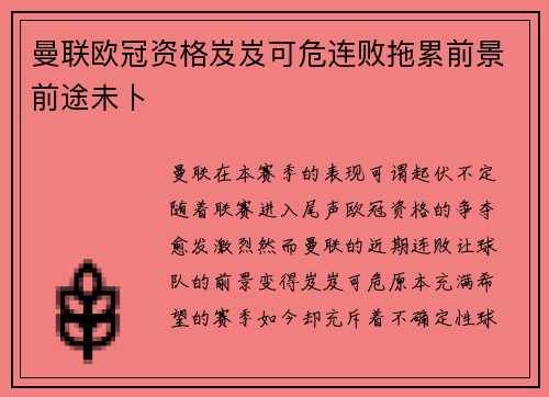 曼联欧冠资格岌岌可危连败拖累前景前途未卜 曼联欧冠资格岌岌可危连败拖累前景前途未卜