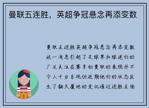 曼联五连胜,英超争冠悬念再添变数 曼联五连胜,英超争冠悬念再添变数