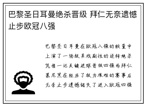 巴黎圣日耳曼绝杀晋级 拜仁无奈遗憾止步欧冠八强
