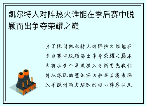 凯尔特人对阵热火谁能在季后赛中脱颖而出争夺荣耀之巅 凯尔特人对阵热火谁能在季后赛中脱颖而出争夺荣耀之巅