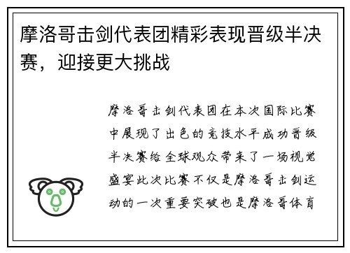 摩洛哥击剑代表团精彩表现晋级半决赛，迎接更大挑战