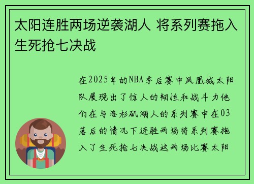 太阳连胜两场逆袭湖人 将系列赛拖入生死抢七决战