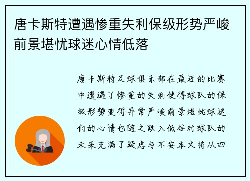 唐卡斯特遭遇惨重失利保级形势严峻前景堪忧球迷心情低落 唐卡斯特遭遇惨重失利保级形势严峻前景堪忧球迷心情低落