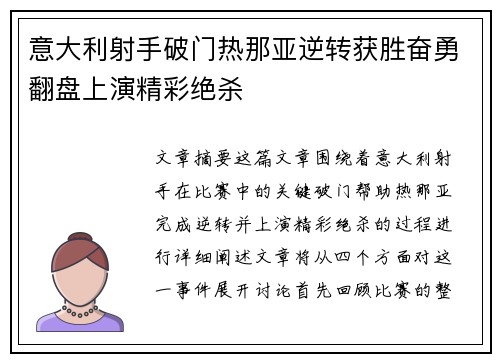 意大利射手破门热那亚逆转获胜奋勇翻盘上演精彩绝杀 意大利射手破门热那亚逆转获胜奋勇翻盘上演精彩绝杀