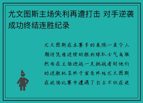 尤文图斯主场失利再遭打击 对手逆袭成功终结连胜纪录 尤文图斯主场失利再遭打击 对手逆袭成功终结连胜纪录