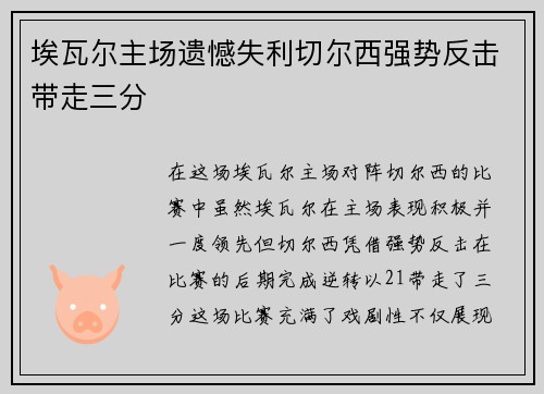 埃瓦尔主场遗憾失利切尔西强势反击带走三分 埃瓦尔主场遗憾失利切尔西强势反击带走三分