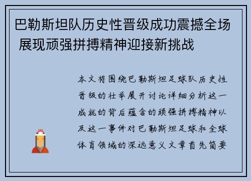 巴勒斯坦队历史性晋级成功震撼全场 展现顽强拼搏精神迎接新挑战