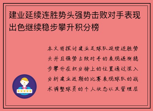 建业延续连胜势头强势击败对手表现出色继续稳步攀升积分榜