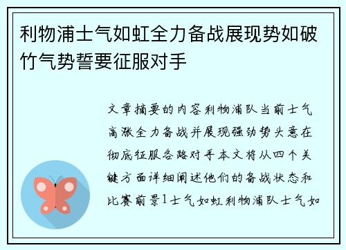 利物浦士气如虹全力备战展现势如破竹气势誓要征服对手 利物浦士气如虹全力备战展现势如破竹气势誓要征服对手