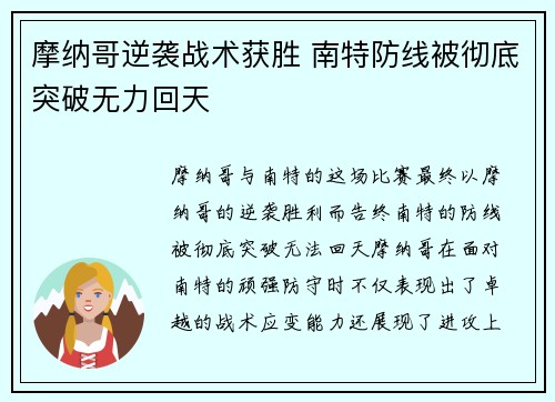 摩纳哥逆袭战术获胜 南特防线被彻底突破无力回天