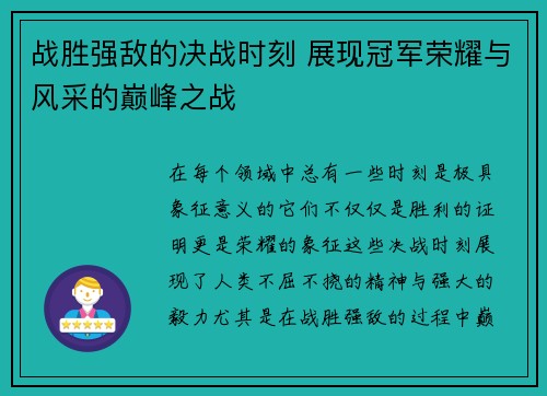 战胜强敌的决战时刻 展现冠军荣耀与风采的巅峰之战 战胜强敌的决战时刻 展现冠军荣耀与风采的巅峰之战