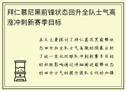 拜仁慕尼黑前锋状态回升全队士气高涨冲刺新赛季目标 拜仁慕尼黑前锋状态回升全队士气高涨冲刺新赛季目标