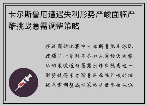 卡尔斯鲁厄遭遇失利形势严峻面临严酷挑战急需调整策略