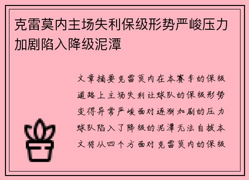 克雷莫内主场失利保级形势严峻压力加剧陷入降级泥潭 克雷莫内主场失利保级形势严峻压力加剧陷入降级泥潭