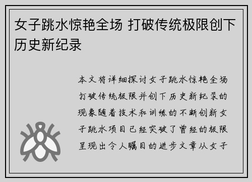 女子跳水惊艳全场 打破传统极限创下历史新纪录 女子跳水惊艳全场 打破传统极限创下历史新纪录