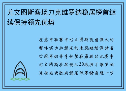 尤文图斯客场力克维罗纳稳居榜首继续保持领先优势 尤文图斯客场力克维罗纳稳居榜首继续保持领先优势