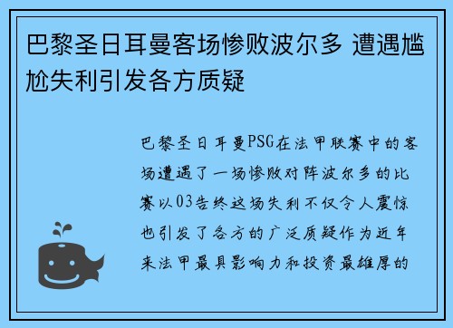 巴黎圣日耳曼客场惨败波尔多 遭遇尴尬失利引发各方质疑
