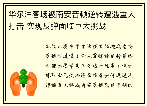 华尔油客场被南安普顿逆转遭遇重大打击 实现反弹面临巨大挑战 华尔油客场被南安普顿逆转遭遇重大打击 实现反弹面临巨大挑战