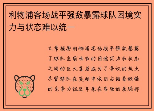 利物浦客场战平强敌暴露球队困境实力与状态难以统一 利物浦客场战平强敌暴露球队困境实力与状态难以统一