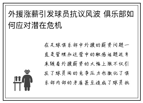 外援涨薪引发球员抗议风波 俱乐部如何应对潜在危机