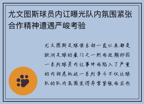尤文图斯球员内讧曝光队内氛围紧张合作精神遭遇严峻考验