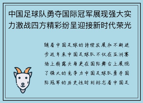 中国足球队勇夺国际冠军展现强大实力激战四方精彩纷呈迎接新时代荣光 中国足球队勇夺国际冠军展现强大实力激战四方精彩纷呈迎接新时代荣光