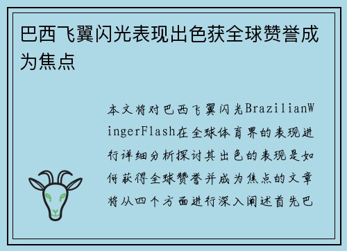 巴西飞翼闪光表现出色获全球赞誉成为焦点 巴西飞翼闪光表现出色获全球赞誉成为焦点