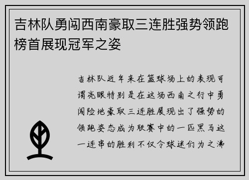 吉林队勇闯西南豪取三连胜强势领跑榜首展现冠军之姿