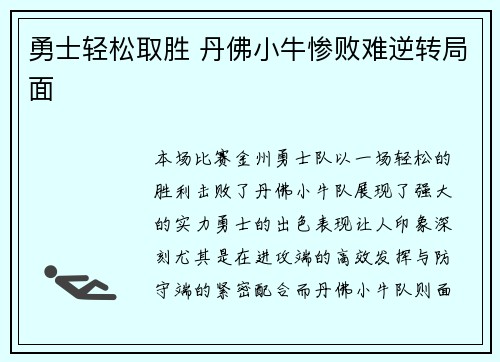 勇士轻松取胜 丹佛小牛惨败难逆转局面 勇士轻松取胜 丹佛小牛惨败难逆转局面