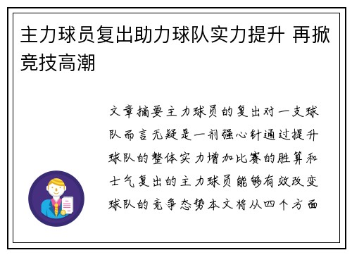 主力球员复出助力球队实力提升 再掀竞技高潮 主力球员复出助力球队实力提升 再掀竞技高潮