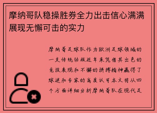 摩纳哥队稳操胜券全力出击信心满满展现无懈可击的实力