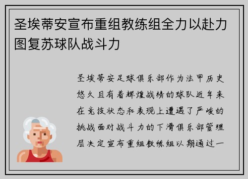 圣埃蒂安宣布重组教练组全力以赴力图复苏球队战斗力