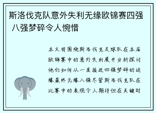 斯洛伐克队意外失利无缘欧锦赛四强 八强梦碎令人惋惜 斯洛伐克队意外失利无缘欧锦赛四强 八强梦碎令人惋惜