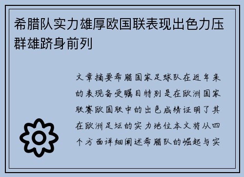 希腊队实力雄厚欧国联表现出色力压群雄跻身前列 希腊队实力雄厚欧国联表现出色力压群雄跻身前列