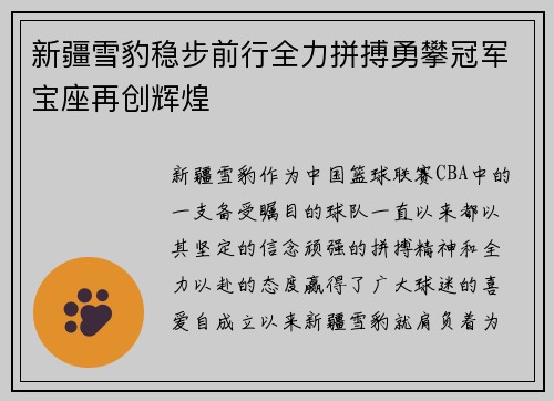新疆雪豹稳步前行全力拼搏勇攀冠军宝座再创辉煌 新疆雪豹稳步前行全力拼搏勇攀冠军宝座再创辉煌
