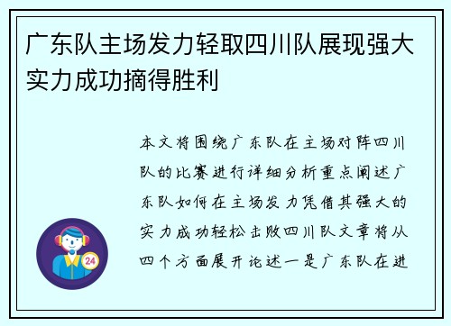 广东队主场发力轻取四川队展现强大实力成功摘得胜利 广东队主场发力轻取四川队展现强大实力成功摘得胜利