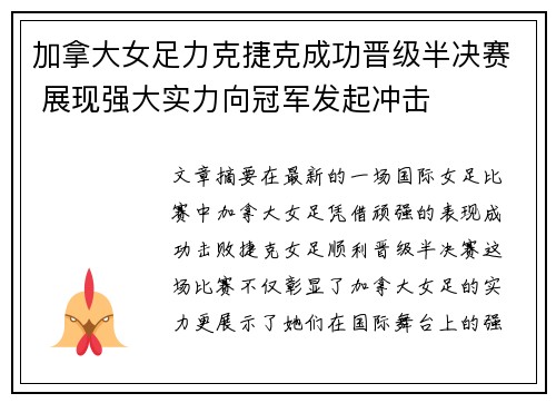 加拿大女足力克捷克成功晋级半决赛 展现强大实力向冠军发起冲击 加拿大女足力克捷克成功晋级半决赛 展现强大实力向冠军发起冲击