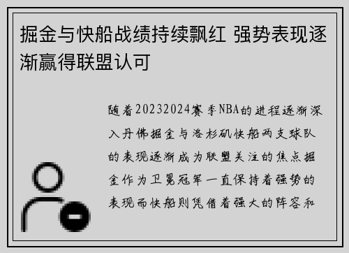 掘金与快船战绩持续飘红 强势表现逐渐赢得联盟认可