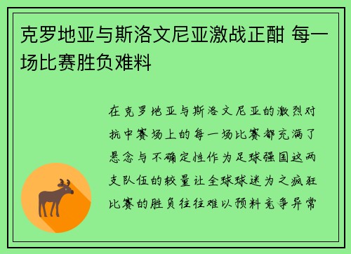 克罗地亚与斯洛文尼亚激战正酣 每一场比赛胜负难料 克罗地亚与斯洛文尼亚激战正酣 每一场比赛胜负难料