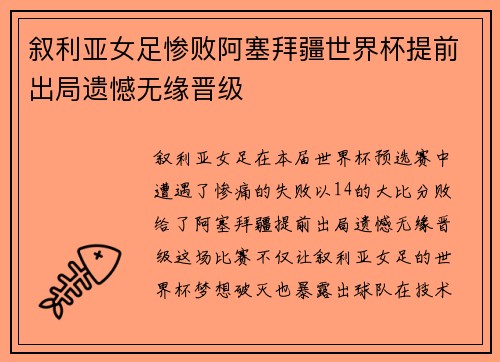 叙利亚女足惨败阿塞拜疆世界杯提前出局遗憾无缘晋级