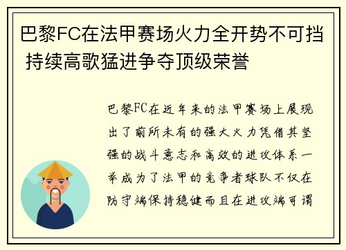 巴黎FC在法甲赛场火力全开势不可挡 持续高歌猛进争夺顶级荣誉 巴黎FC在法甲赛场火力全开势不可挡 持续高歌猛进争夺顶级荣誉