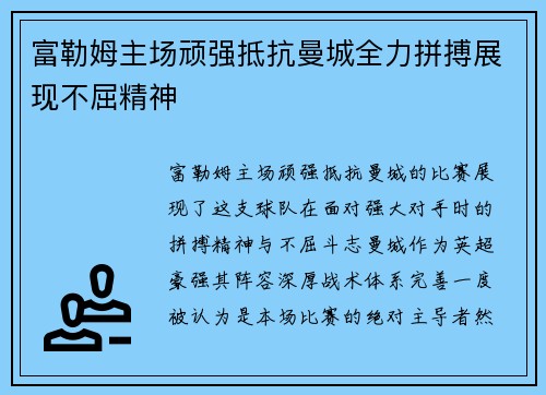 富勒姆主场顽强抵抗曼城全力拼搏展现不屈精神 富勒姆主场顽强抵抗曼城全力拼搏展现不屈精神