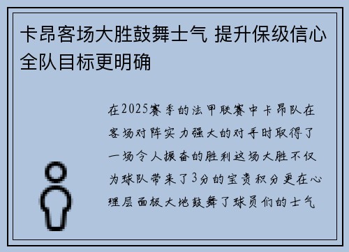 卡昂客场大胜鼓舞士气 提升保级信心全队目标更明确