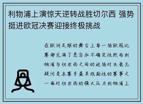利物浦上演惊天逆转战胜切尔西 强势挺进欧冠决赛迎接终极挑战 利物浦上演惊天逆转战胜切尔西 强势挺进欧冠决赛迎接终极挑战