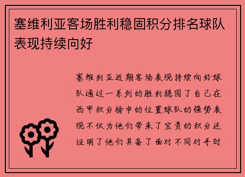 塞维利亚客场胜利稳固积分排名球队表现持续向好