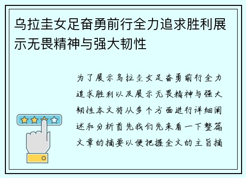 乌拉圭女足奋勇前行全力追求胜利展示无畏精神与强大韧性 乌拉圭女足奋勇前行全力追求胜利展示无畏精神与强大韧性