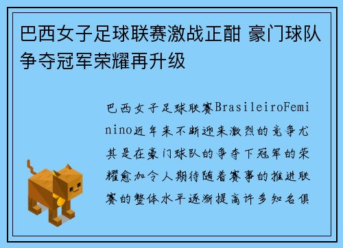 巴西女子足球联赛激战正酣 豪门球队争夺冠军荣耀再升级