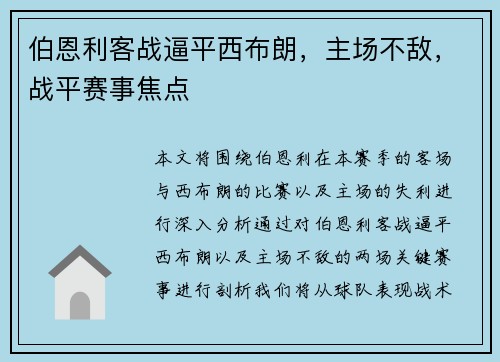 伯恩利客战逼平西布朗,主场不敌,战平赛事焦点 伯恩利客战逼平西布朗,主场不敌,战平赛事焦点