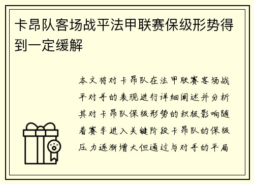 卡昂队客场战平法甲联赛保级形势得到一定缓解